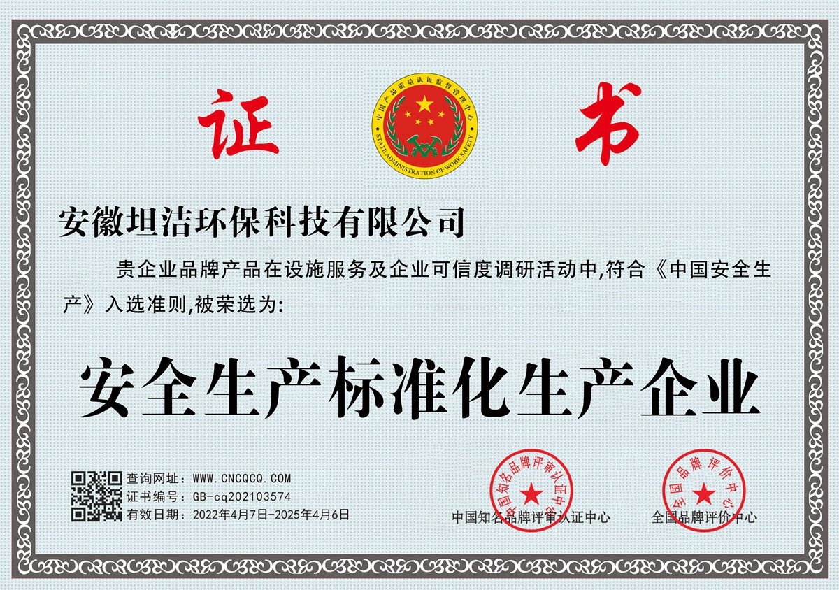 嘉兴安全生产标准化企业