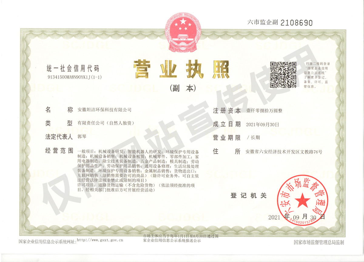 嘉兴安徽坦洁环保科技有限公司营业执照